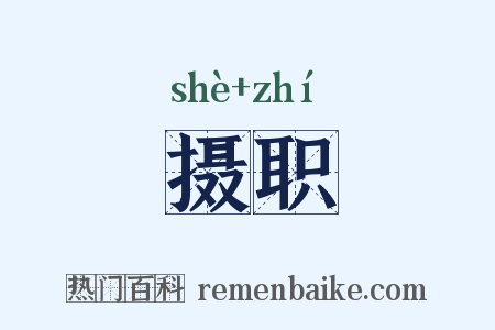 摄职是什么意思的图片